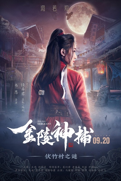 金陵神捕的海报-正式海报
