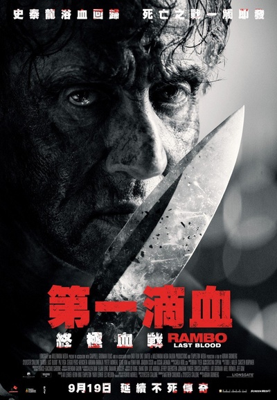 第一滴血5：最后的血的海报-正式海报 中国香港
