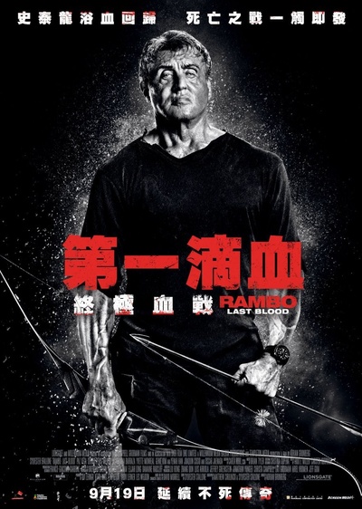 第一滴血5：最后的血的海报-正式海报 中国香港
