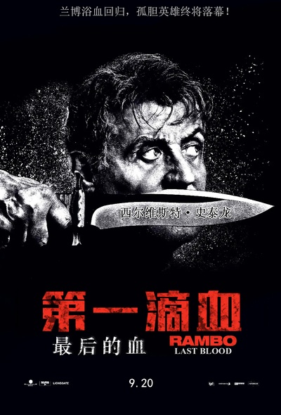 第一滴血5：最后的血的海报-其他海报 中国大陆