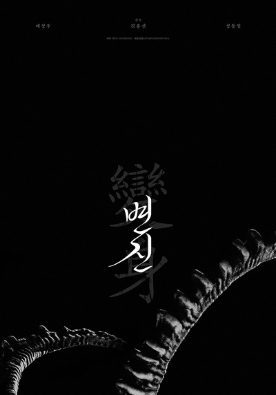 变身的海报-预告海报 韩国