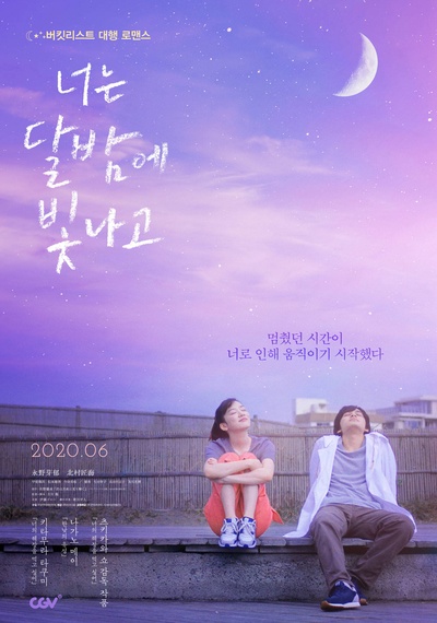 你在月夜里闪耀光辉的海报-正式海报 韩国