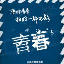 想把青春拍成一部电影
