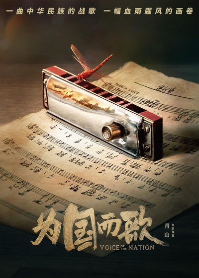 为国而歌的海报-正式海报
