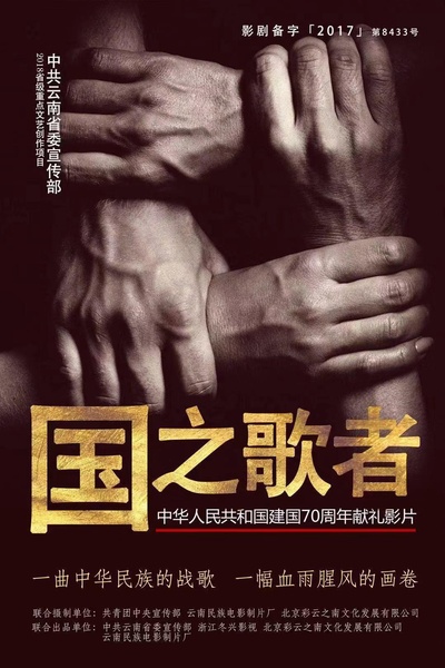 为国而歌的海报-正式海报