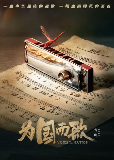 为国而歌的海报-预告海报 中国大陆
