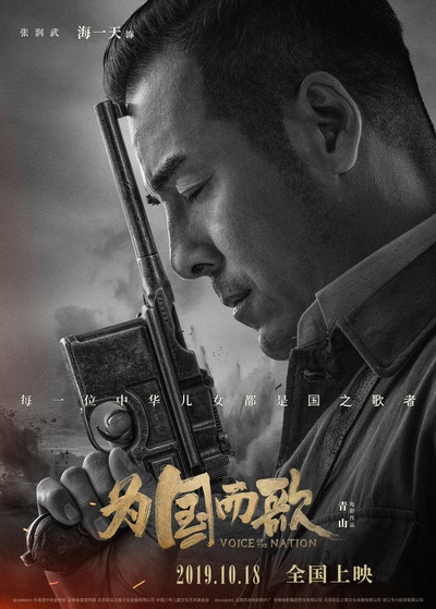 为国而歌的海报-角色海报 中国大陆