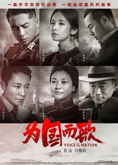 为国而歌的海报-正式海报