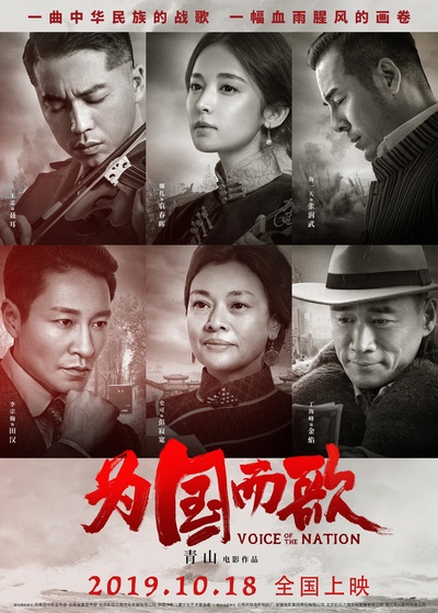 为国而歌的海报-正式海报 中国大陆