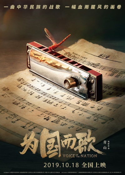 为国而歌的海报-正式海报 中国大陆