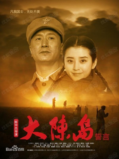 大陈岛誓言的海报-正式海报