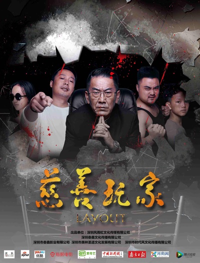 慈善玩家的海报-正式海报
