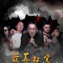 慈善玩家