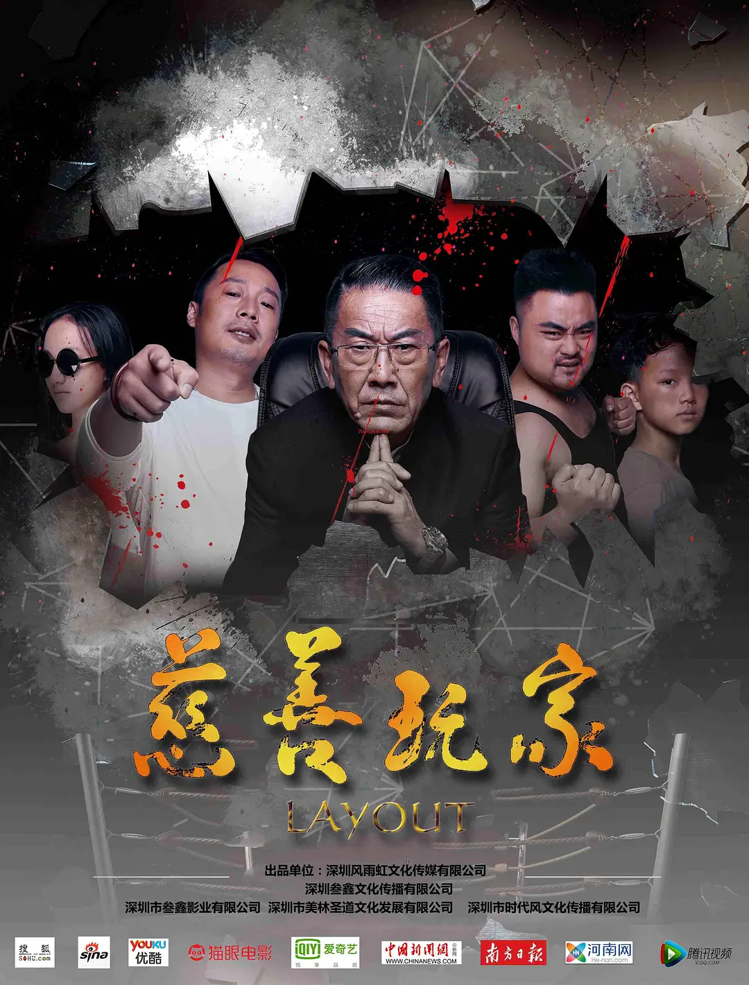 慈善玩家的海报-正式海报 中国大陆