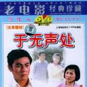 于无声处