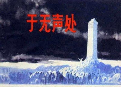 于无声处的海报-其他海报