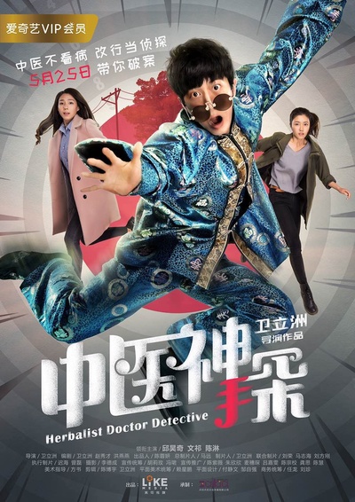 中医神探的海报-正式海报