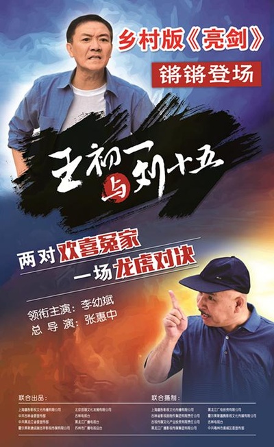 王初一与刘十五的海报-正式海报
