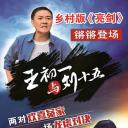 王初一与刘十五