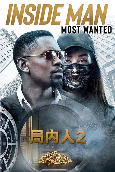 局内人2的海报-其他海报 中国大陆
