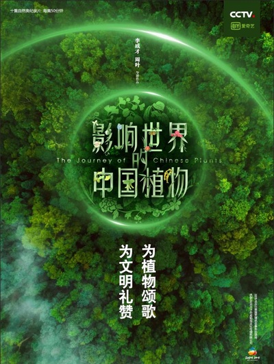 影响世界的中国植物的海报-正式海报