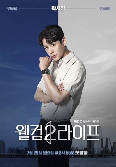 欢迎来到第2人生的海报-角色海报 韩国