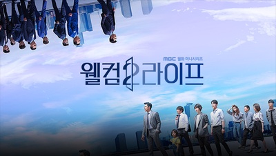 欢迎来到第2人生的海报-其他海报 韩国