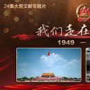 我们走在大路上