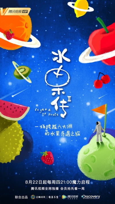 水果传 第二季的海报-正式海报 中国大陆
