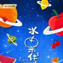 水果传 第二季