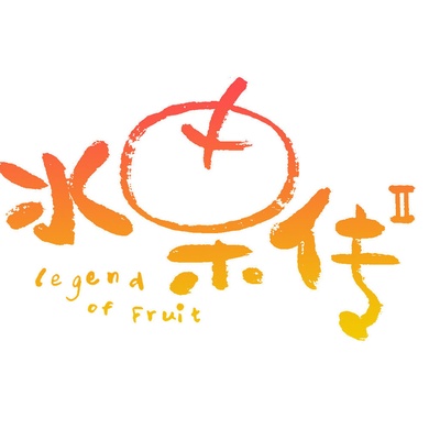 水果传 第二季的海报-其他海报