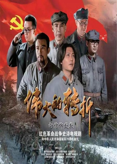 伟大的转折的海报-正式海报