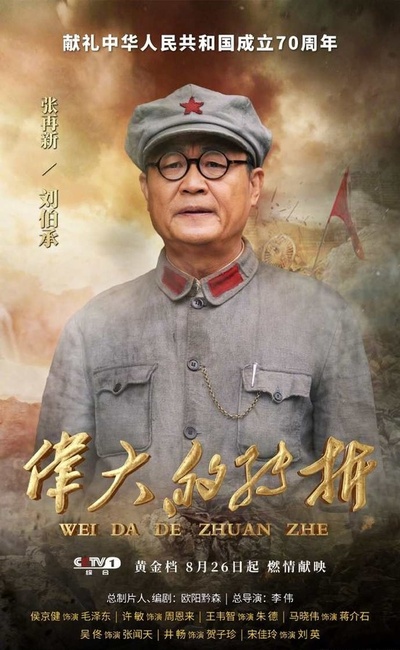 伟大的转折的海报-角色海报 中国大陆