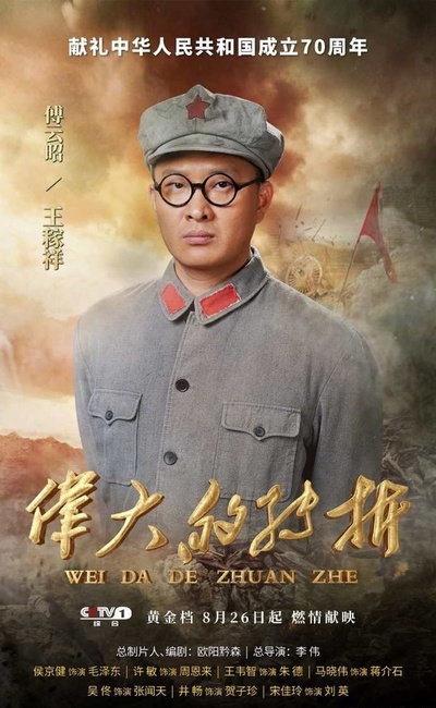 伟大的转折的海报-角色海报 中国大陆