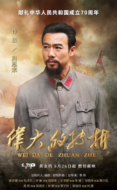 伟大的转折的海报-角色海报 中国大陆
