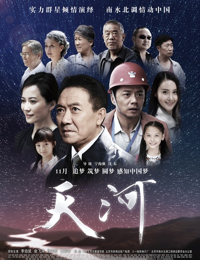 天河的海报-正式海报 中国大陆