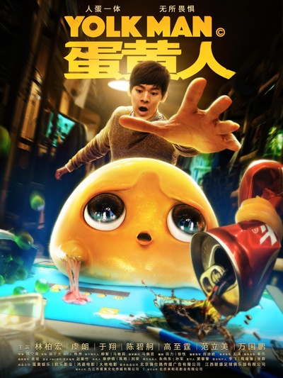 蛋黄人的海报-正式海报