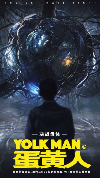 蛋黄人的海报-其他海报 中国大陆