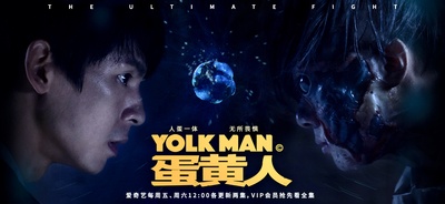 蛋黄人的海报-其他海报 中国大陆