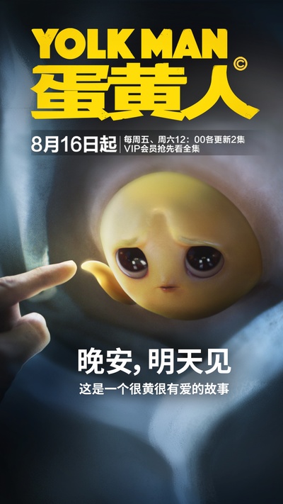 蛋黄人的海报-预告海报 中国大陆