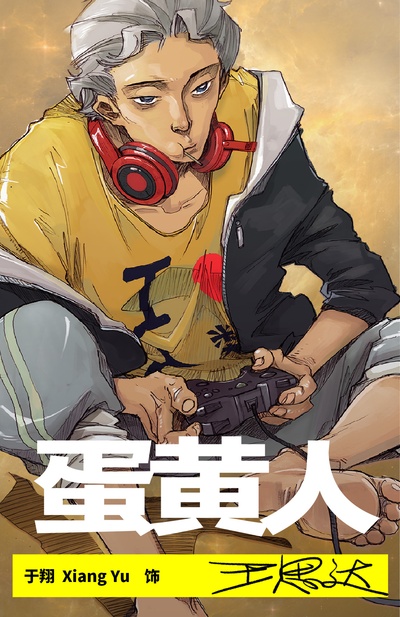 蛋黄人的海报-角色海报 中国大陆