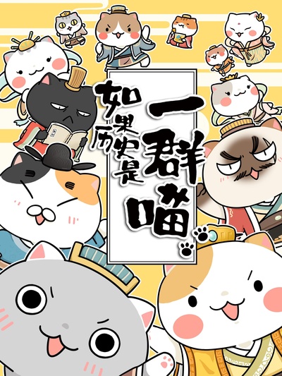 如果历史是一群喵 第二季的海报-正式海报