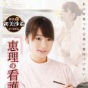 恵理の看護日誌
