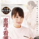 恵理の看護日誌 あの誓った言葉に嘘は付けない・・・