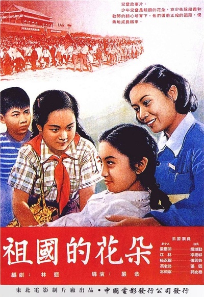 祖国的花朵的海报-正式海报