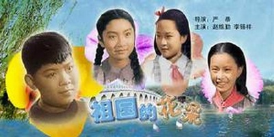 祖国的花朵的海报-正式海报