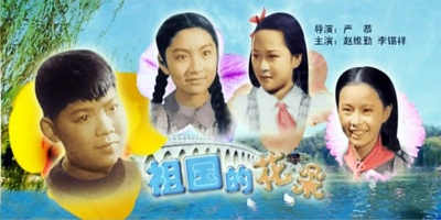 祖国的花朵的海报-其他海报