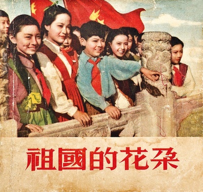 祖国的花朵的海报-其他海报