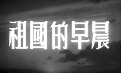 祖国的早晨的海报-其他海报