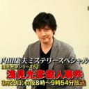 浅见光彦系列53 浅见光彦杀人事件